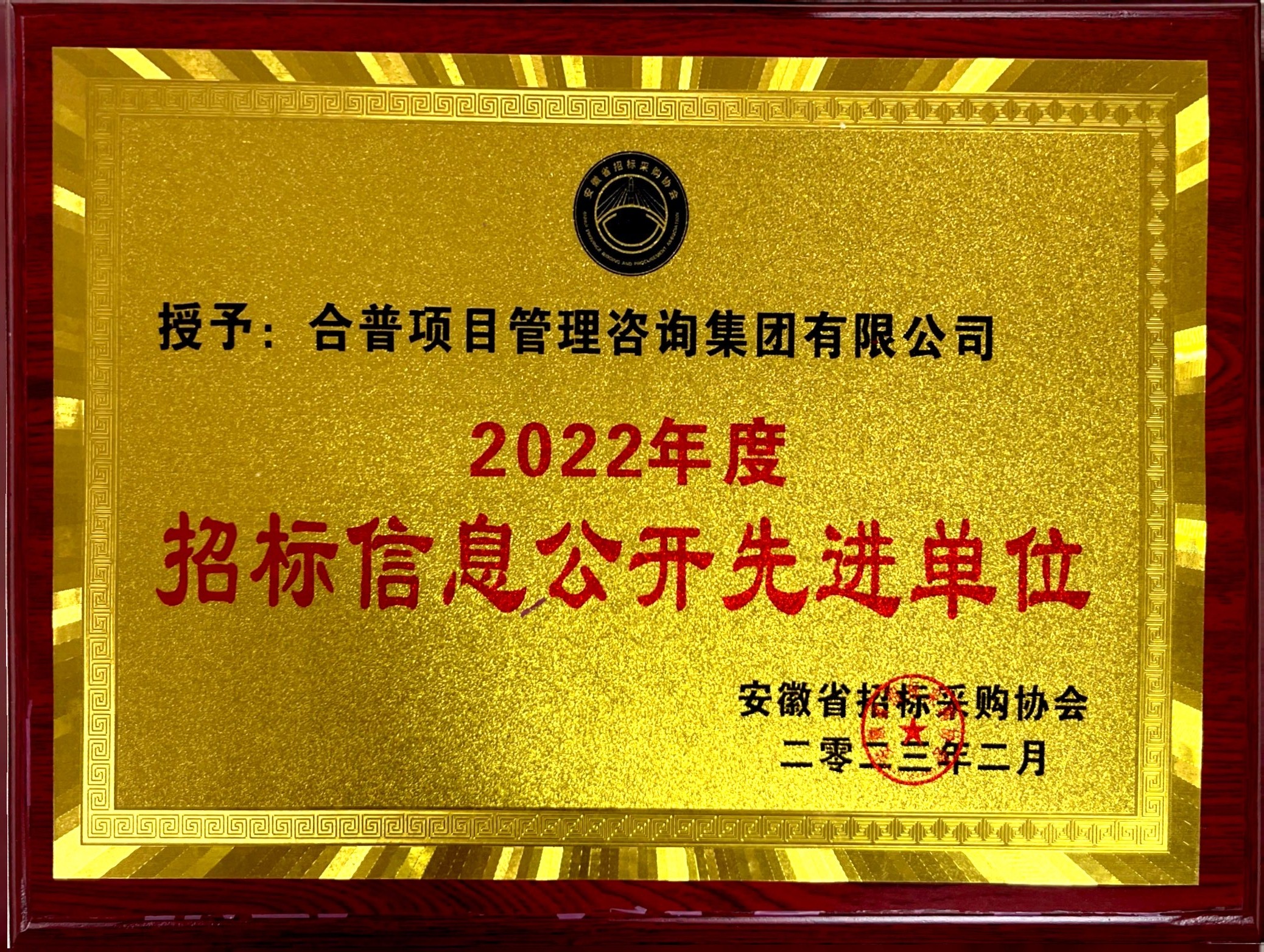 2022年度  “招标信息公开先进单位”